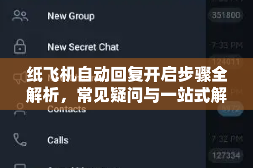 纸飞机自动回复开启步骤全解析，常见疑问与一站式解答