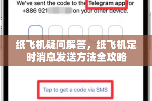 纸飞机疑问解答，纸飞机定时消息发送方法全攻略