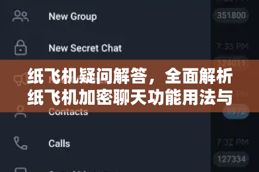 纸飞机疑问解答，全面解析纸飞机加密聊天功能用法与常见问题-第1张图片-纸飞机官网 - 纸飞机下载|中文最新版|全球私密聊天软件