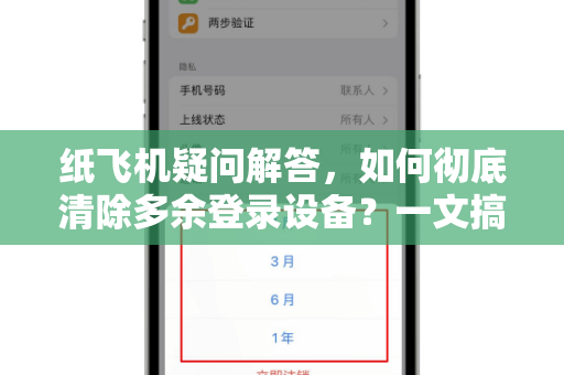 纸飞机疑问解答，如何彻底清除多余登录设备？一文搞定所有困惑-第1张图片-纸飞机官网 - 纸飞机下载|中文最新版|全球私密聊天软件