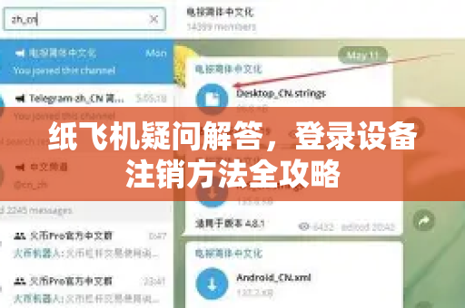 纸飞机疑问解答，登录设备注销方法全攻略-第1张图片-纸飞机官网 - 纸飞机下载|中文最新版|全球私密聊天软件