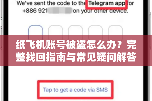 纸飞机账号被盗怎么办？完整找回指南与常见疑问解答-第1张图片-纸飞机官网 - 纸飞机下载|中文最新版|全球私密聊天软件