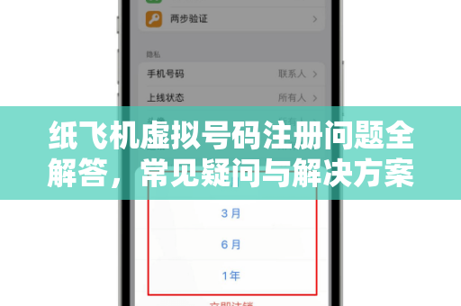 纸飞机虚拟号码注册问题全解答，常见疑问与解决方案-第1张图片-纸飞机官网 - 纸飞机下载|中文最新版|全球私密聊天软件