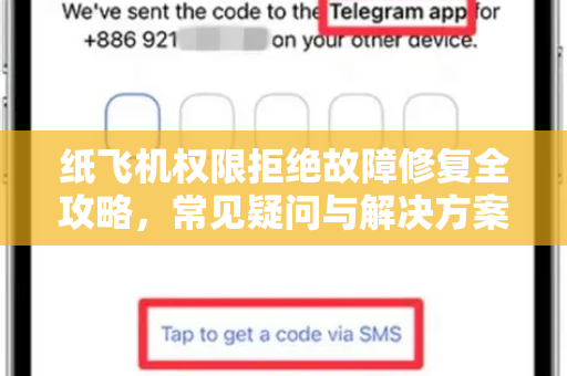纸飞机权限拒绝故障修复全攻略，常见疑问与解决方案