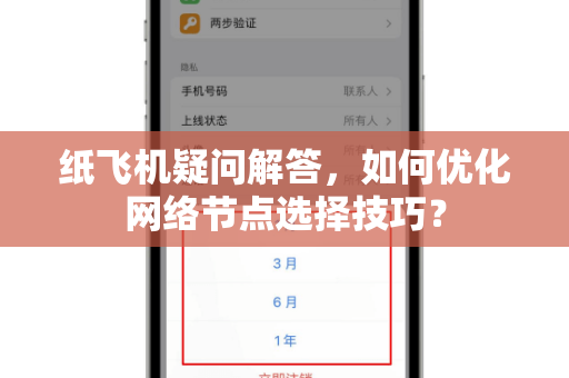 纸飞机疑问解答，如何优化网络节点选择技巧？