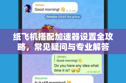 纸飞机搭配加速器设置全攻略，常见疑问与专业解答