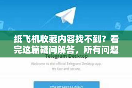 纸飞机收藏内容找不到？看完这篇疑问解答，所有问题迎刃而解