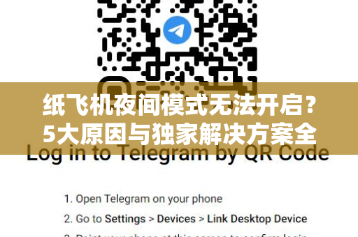 纸飞机夜间模式无法开启？5大原因与独家解决方案全解析