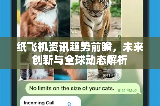 纸飞机资讯趋势前瞻，未来创新与全球动态解析