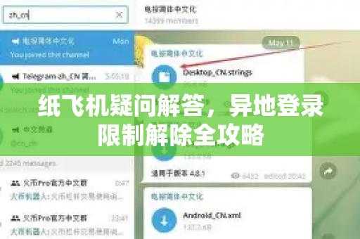 纸飞机疑问解答，异地登录限制解除全攻略