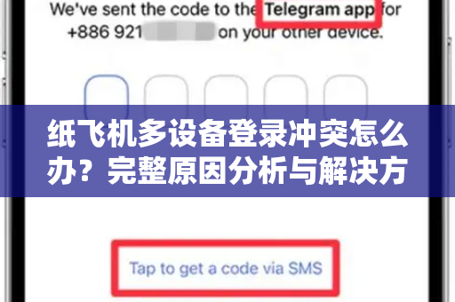 纸飞机多设备登录冲突怎么办？完整原因分析与解决方案