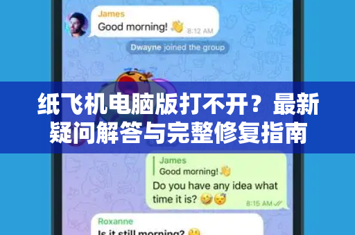纸飞机电脑版打不开？最新疑问解答与完整修复指南