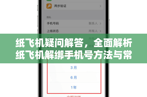纸飞机疑问解答，全面解析纸飞机解绑手机号方法与常见问题