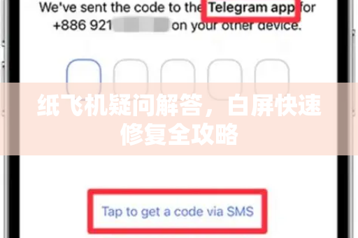 纸飞机疑问解答，白屏快速修复全攻略