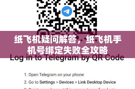 纸飞机疑问解答，纸飞机手机号绑定失败全攻略-第1张图片-纸飞机官网 - 纸飞机下载|中文最新版|全球私密聊天软件