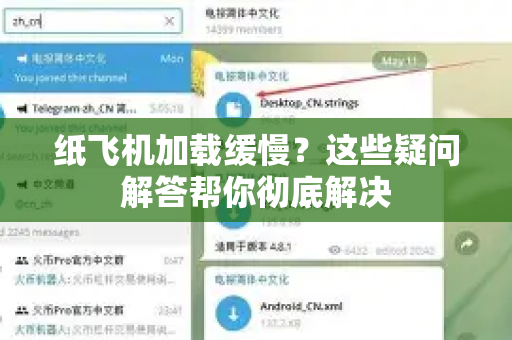 纸飞机加载缓慢？这些疑问解答帮你彻底解决