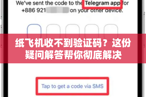 纸飞机收不到验证码？这份疑问解答帮你彻底解决
