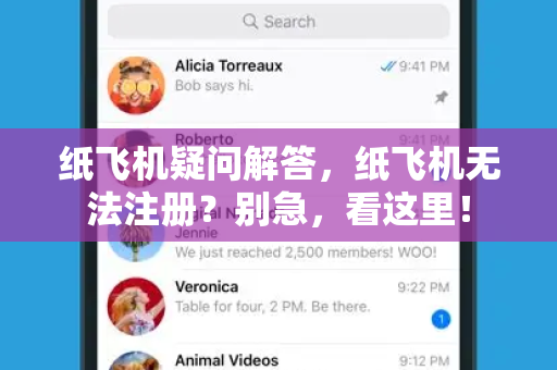 纸飞机疑问解答，纸飞机无法注册？别急，看这里！