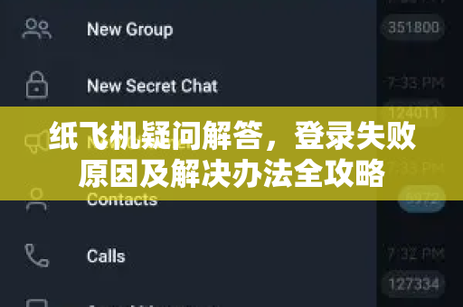 纸飞机疑问解答，登录失败原因及解决办法全攻略