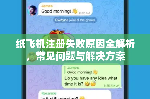 纸飞机注册失败原因全解析，常见问题与解决方案