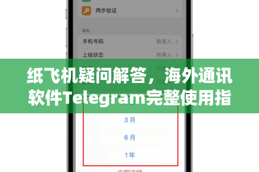 纸飞机疑问解答，海外通讯软件Telegram完整使用指南-第1张图片-纸飞机官网 - 纸飞机下载|中文最新版|全球私密聊天软件