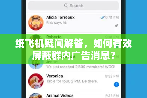 纸飞机疑问解答，如何有效屏蔽群内广告消息？