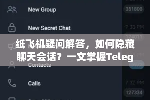 纸飞机疑问解答，如何隐藏聊天会话？一文掌握Telegram隐私保护秘籍