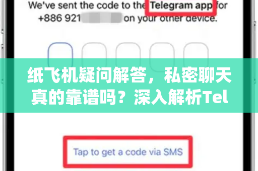纸飞机疑问解答，私密聊天真的靠谱吗？深入解析Telegram的安全性与隐私保护