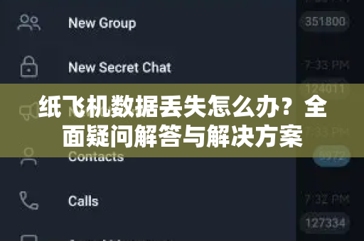 纸飞机数据丢失怎么办？全面疑问解答与解决方案
