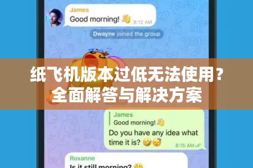 纸飞机版本过低无法使用？全面解答与解决方案-第1张图片-纸飞机官网 - 纸飞机下载|中文最新版|全球私密聊天软件