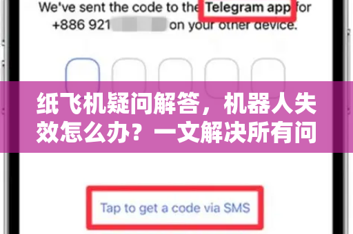 纸飞机疑问解答，机器人失效怎么办？一文解决所有问题