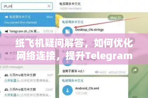 纸飞机疑问解答，如何优化网络连接，提升Telegram使用体验