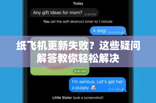 纸飞机更新失败？这些疑问解答教你轻松解决