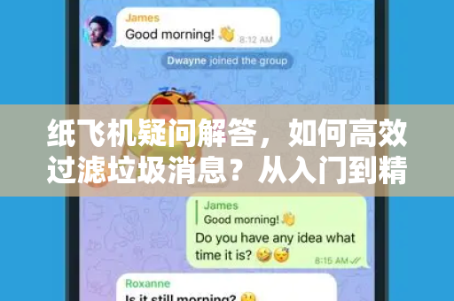 纸飞机疑问解答，如何高效过滤垃圾消息？从入门到精通
