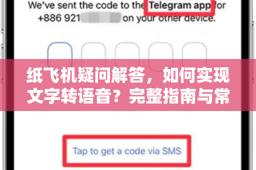 纸飞机疑问解答，如何实现文字转语音？完整指南与常见问题