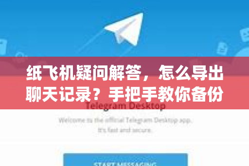 纸飞机疑问解答，怎么导出聊天记录？手把手教你备份Telegram数据