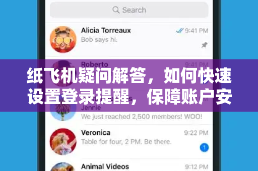 纸飞机疑问解答，如何快速设置登录提醒，保障账户安全？