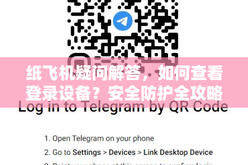 纸飞机疑问解答，如何查看登录设备？安全防护全攻略