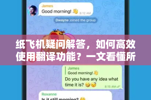 纸飞机疑问解答，如何高效使用翻译功能？一文看懂所有操作