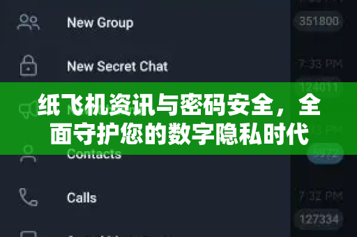 纸飞机资讯与密码安全，全面守护您的数字隐私时代