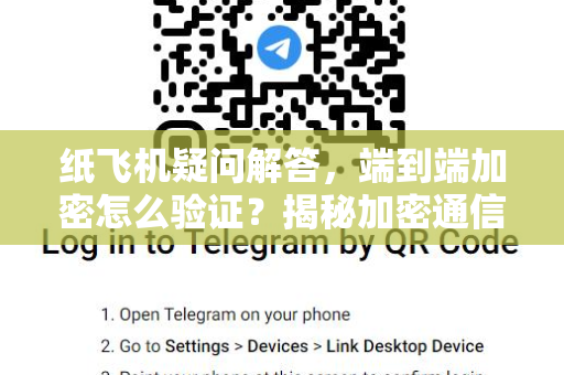 纸飞机疑问解答，端到端加密怎么验证？揭秘加密通信的安全真相