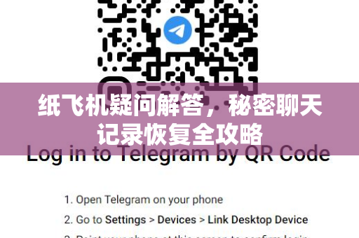 纸飞机疑问解答，秘密聊天记录恢复全攻略