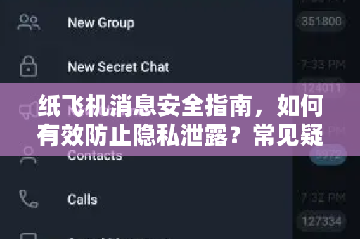 纸飞机消息安全指南，如何有效防止隐私泄露？常见疑问全解答