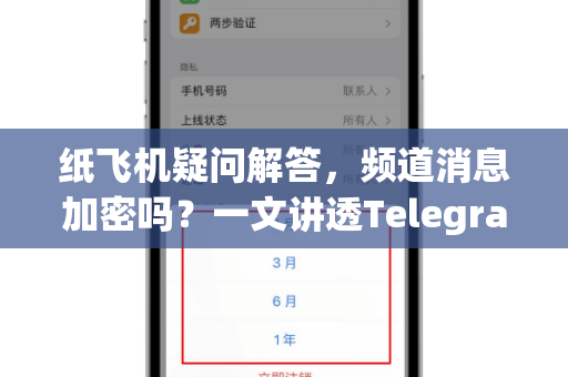 纸飞机疑问解答，频道消息加密吗？一文讲透Telegram隐私与安全