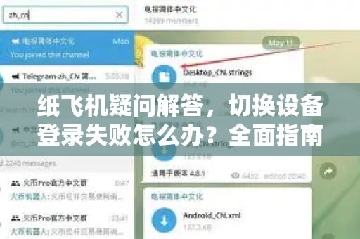 纸飞机疑问解答，切换设备登录失败怎么办？全面指南与常见问题
