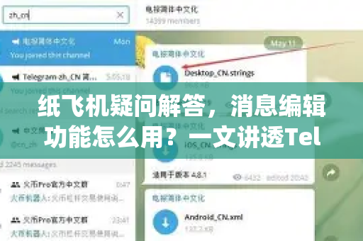 纸飞机疑问解答，消息编辑功能怎么用？一文讲透Telegram消息编辑技巧