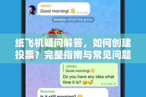 纸飞机疑问解答，如何创建投票？完整指南与常见问题