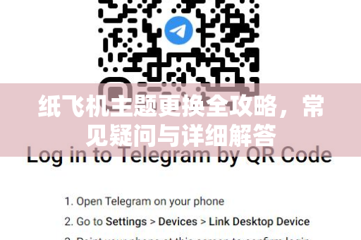 纸飞机主题更换全攻略，常见疑问与详细解答