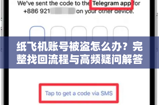 纸飞机账号被盗怎么办？完整找回流程与高频疑问解答（2025最新版）