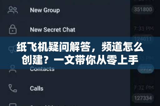 纸飞机疑问解答，频道怎么创建？一文带你从零上手